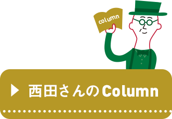 西田さんのColumn