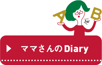 ママさんのDiary