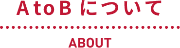 AtoBについて
