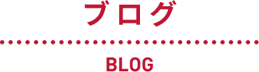 ブログ
