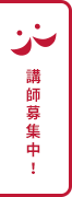 講師募集中