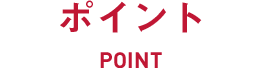 ポイント POINT