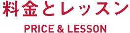 料金とクラス PRICE&LESSON