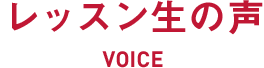 レッスン生の声 VOICE