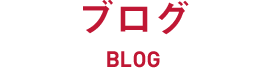 ブログ BLOG