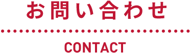お問い合わせ