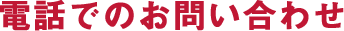 電話でのお問い合わせ