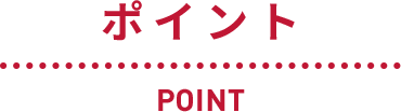 ポイント