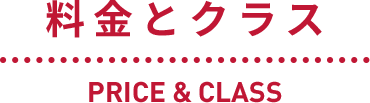 料金とクラス