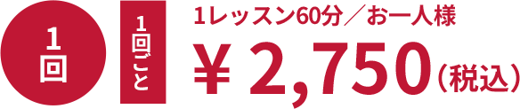 1レッスン60分／お一人様¥ 2,750（税込）