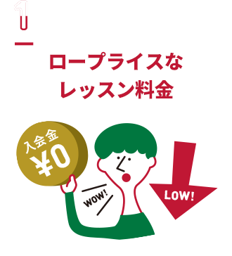 ロープライスなレッスン料金