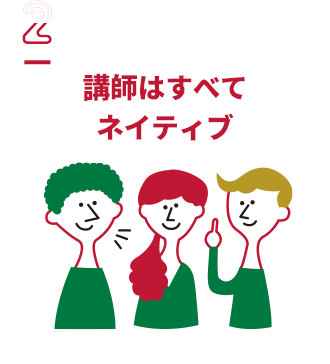 講師はすべてネイティブ