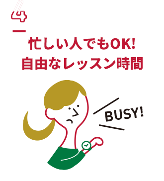 忙しい人でもOK!自由なレッスン時間