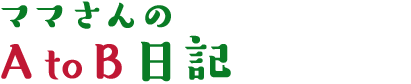 ママさんの日記