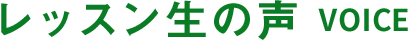 レッスン生の声 VOICE
