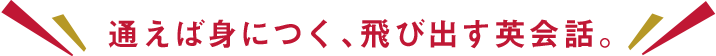 通えば身につく、飛び出す英会話