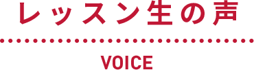 レッスン生の声